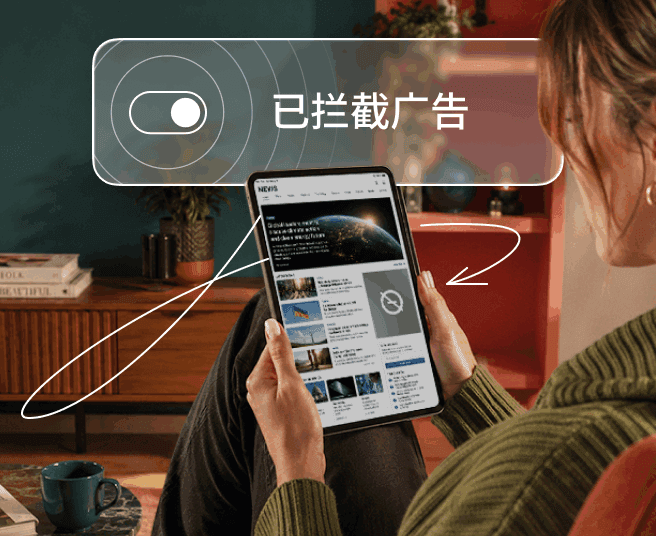 一个人拿着平板电脑,屏幕浮层显示切换开关和“已拦截广告”字样。
